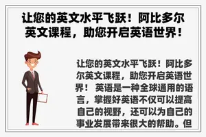 让您的英文水平飞跃！阿比多尔英文课程，助您开启英语世界！