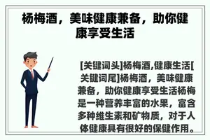杨梅酒，美味健康兼备，助你健康享受生活