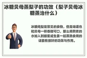 冰糖贝母蒸梨子的功效（梨子贝母冰糖蒸治什么）