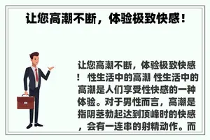 让您**不断，体验极致**！
