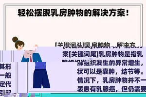 轻松摆脱**肿物的解决方案！