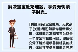 解决宝宝吐奶难题，享受无忧亲子时光。