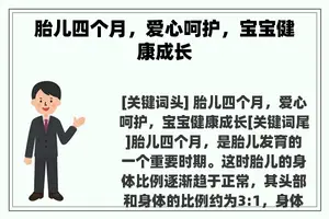 胎儿四个月，爱心呵护，宝宝健康成长