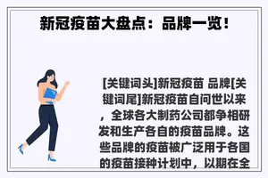 新冠疫苗大盘点：品牌一览！