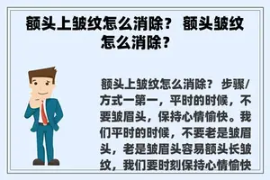 额头上皱纹怎么消除？ 额头皱纹怎么消除？