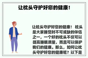 让枕头守护好您的健康！