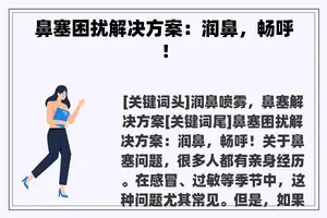 鼻塞困扰解决方案：润鼻，畅呼！