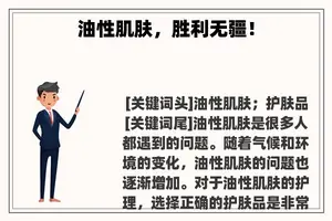 油性肌肤，胜利无疆！