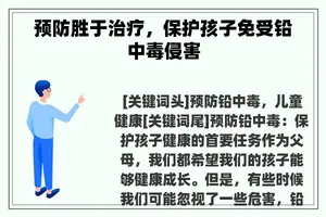 预防胜于治疗，保护孩子免受铅中毒侵害