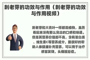 刺老芽的功效与作用（刺老芽的功效与作用视频）