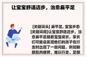让宝宝舒适迈步，治愈扁平足