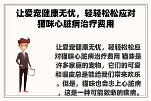 让爱宠健康无忧，轻轻松松应对猫咪心脏病治疗费用