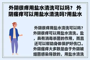 外阴很痒用盐水清洗可以吗？ 外阴瘙痒可以用盐水清洗吗?用盐水清洗会有什么副作用吗？