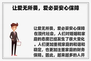 让爱无所畏，爱必妥安心保障