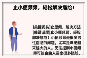 止小便频频，轻松解决尴尬！