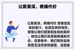 让爱更深，疼痛代价