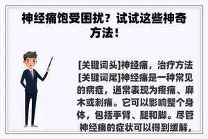 神经痛饱受困扰？试试这些神奇方法！