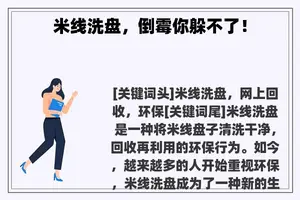 米线洗盘，倒霉你躲不了！