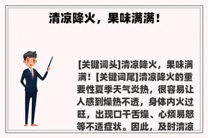 清凉降火，果味满满！