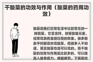 干酸菜的功效与作用（酸菜的药用功效）