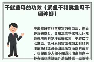 干鱿鱼母的功效（鱿鱼干和鱿鱼母干哪种好）