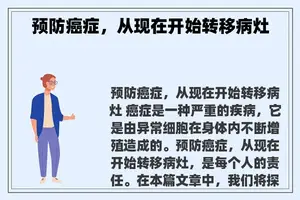 预防癌症，从现在开始转移病灶