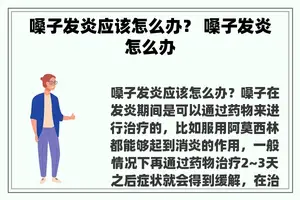 嗓子发炎应该怎么办？ 嗓子发炎怎么办