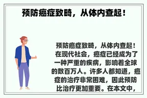 预防癌症致畸，从体内查起！