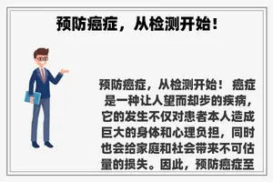 预防癌症，从检测开始！