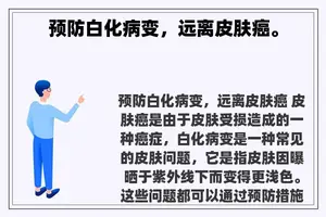 预防白化病变，远离皮肤癌。