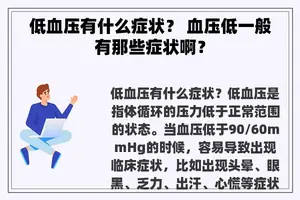 低血压有什么症状？ 血压低一般有那些症状啊？