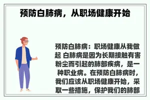 预防白肺病，从职场健康开始