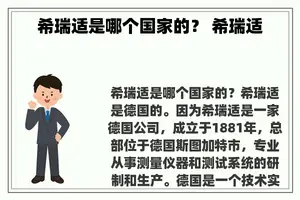 希瑞适是哪个国家的？ 希瑞适