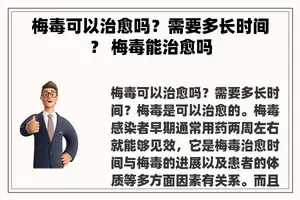 梅毒可以治愈吗？需要多长时间？ 梅毒能治愈吗