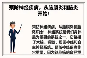 预防神经疾病，从脑膜炎和脑炎开始！
