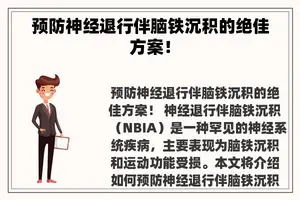 预防神经退行伴脑铁沉积的绝佳方案！