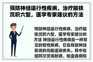 预防神经退行性疾病，治疗脑铁沉积六型，医学专家建议的方法