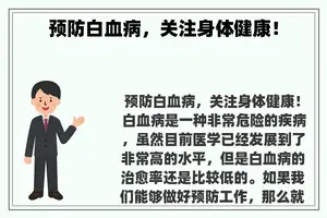 预防白血病，关注身体健康！