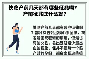快临产前几天都有哪些征兆啊？ 产前征兆吃什么好？