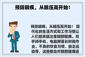预防眼疾，从眼压高开始！