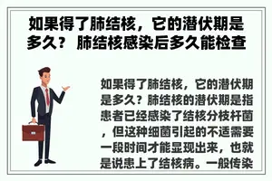 如果得了肺结核，它的潜伏期是多久？ 肺结核感染后多久能检查出来？