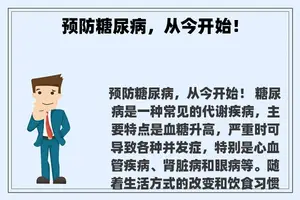 预防糖尿病，从今开始！