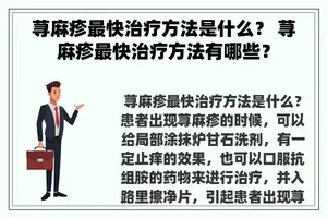 荨麻疹最快治疗方法是什么？ 荨麻疹最快治疗方法有哪些？