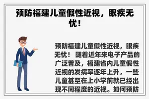 预防福建儿童假性近视，眼疾无忧！