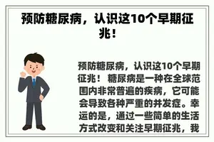 预防糖尿病，认识这10个早期征兆！