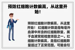 预防红细胞计数偏高，从这里开始！