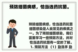 预防细菌病感，恰当选药抗菌。