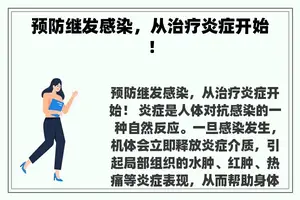 预防继发感染，从治疗炎症开始！