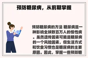 预防糖尿病，从前期掌握
