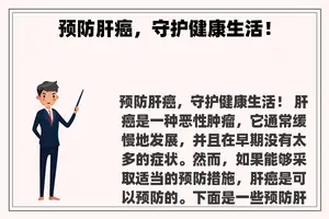 预防肝癌，守护健康生活！